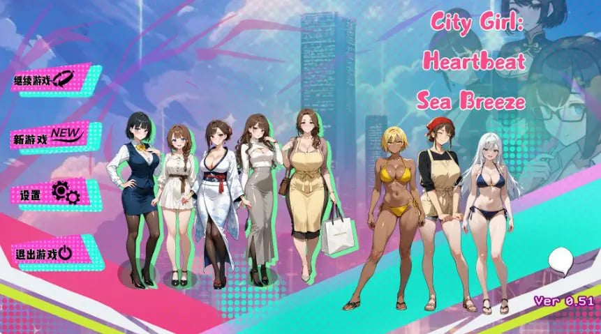 【PC/官中/日系/后宫/SLG游戏/1.66G】都市女孩心跳海风 (City Girl Heartbeat Sea Breeze) Ver0.51 官方中文版+日系SLG+1.66G-中文绅士游戏下载,黄游,色情手机游戏,绅士漫画,里番