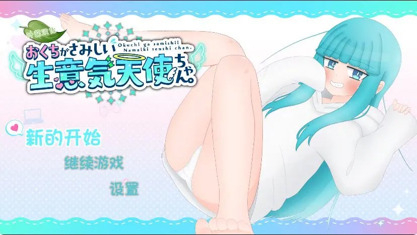 【PC/安卓/AI汉化/日式/RPG游戏/1.80G】 嘴馋的傲慢天使酱（おくちがさみしい生意気天使ちゃん） 内嵌AI汉化版+PC+安卓+日式RPG游戏+1.80G-中文绅士游戏下载,黄游,色情手机游戏,绅士漫画,里番