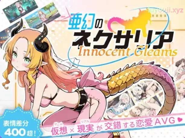 【PC/AI汉化/探索/SLG游戏/1.30G】亚幻的奈克萨里亚 -天真闪光（亜幻のネクサリア -Innocent Gleams）Ver1.10 AI汉化版+探索SLG游戏+1.30G-中文绅士游戏下载,黄游,色情手机游戏,绅士漫画,里番