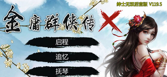 体验金庸群侠传X:无双后宫版的终极魅力,PC与安卓双平台让你爱不释手!-中文绅士游戏下载,黄游,色情手机游戏,绅士漫画,里番