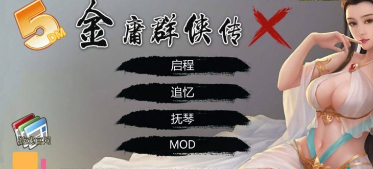 【安卓+PC/RPG/更新/3.1G】金庸群侠传X:无双后宫版-我全都要 V1195 最终版 PC+安卓 武侠RPG游戏+攻略/3.1G/更新-中文绅士游戏下载,黄游,色情手机游戏,绅士漫画,里番