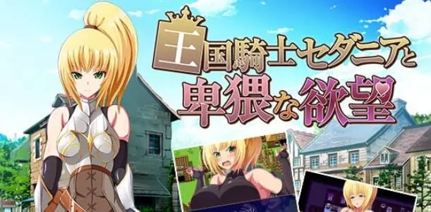 【PC/汉化/迷宫/RPG游戏/800M】 王国骑士塞达尼娅卑猥的欲望（王国騎士セダニアと卑猥な欲望）汉化版 完结版+全CG存档+迷宫RPG游戏+800M-中文绅士游戏下载,黄游,色情手机游戏,绅士漫画,里番