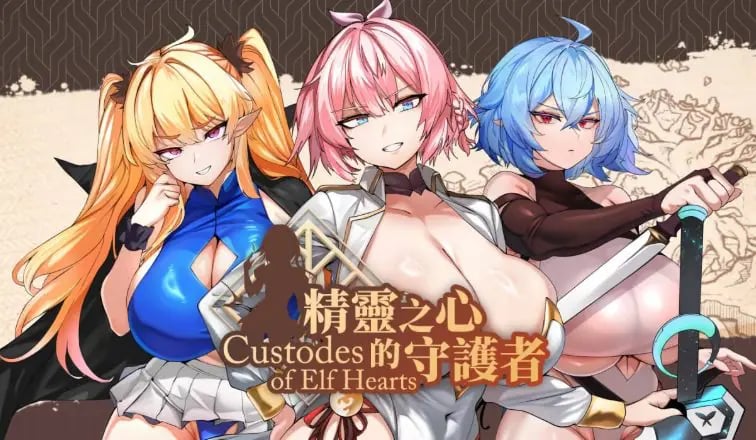 【PC/官中/日式/SLG游戏/790M】 精灵之心的守护者 (Custodes of Elf Hearts) ST官中步兵版+存档+日式SLG游戏+790M-中文绅士游戏下载,黄游,色情手机游戏,绅士漫画,里番