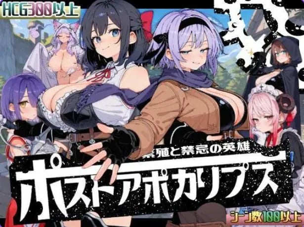 【PC/AI汉化/侵袭/SLG游戏/1.70G】 后启示录-禁忌的英雄（ポストアポカリプス-禁忌の英雄-）AI汉化版+全回想存档+侵袭SLG游戏+1.70G-中文绅士游戏下载,黄游,色情手机游戏,绅士漫画,里番