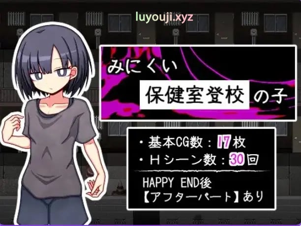 【PC/AI汉化/探索/RPG游戏/810M】 丑陋的保健室上学孩子 （みにくい保健室登校の子） AI汉化版+全回想存档+探索RPG游戏+810M-中文绅士游戏下载,黄游,色情手机游戏,绅士漫画,里番