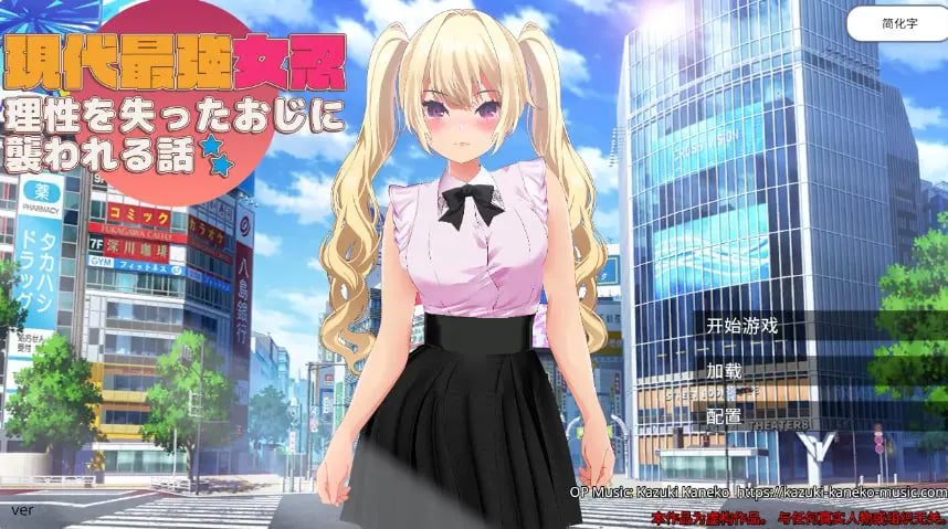 【PC/官中/日系/RPG游戏/2.08G】现代最强女忍 被失去理智的大叔袭击的故事 (現代最強女忍　理性を失ったおじに襲われる話) 官方中文版+日系RPG游戏+2.08G-中文绅士游戏下载,黄游,色情手机游戏,绅士漫画,里番