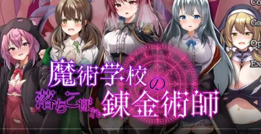 【PC/安卓/AI汉化/日系RPG/6.62G】魔术学院的落魄炼金术师 v2.0 AI汉化版+PC+安卓+日系RPG游戏+6.62G-中文绅士游戏下载,黄游,色情手机游戏,绅士漫画,里番