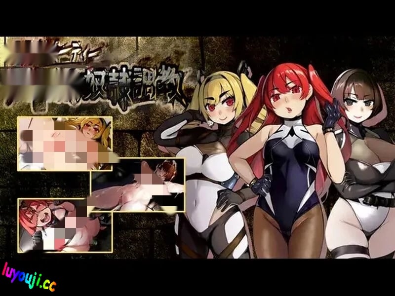 [回合RPG] 前英雄党-顺从奴隶训练V1.0汉化 1.2G - 在线ACG，视频动画，漫画，动漫，绅士游戏，3D漫画，福利图片-在线ACG，视频动画，漫画，动漫，绅士游戏，3D漫画，福利图片