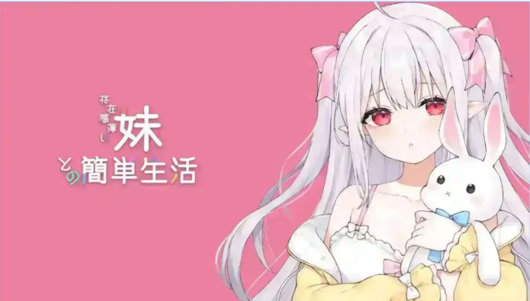 【PC/互动/养成/SLG游戏/2.40G】 和存在感薄弱妹妹一起的简单生活(存在感薄い妹との簡単生活)Ver0.85B 官方中文版+互动SLG游戏+2.40G-中文绅士游戏下载,黄游,色情手机游戏,绅士漫画,里番