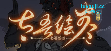 太吾绘卷 v0.0.74.42 官方中文版 独立策略冒险游戏 2.7G - 在线ACG,视频动画,漫画,动漫,绅士游戏,3D漫画,福利图片-在线ACG,视频动画,漫画,动漫,绅士游戏,3D漫画,福利图片