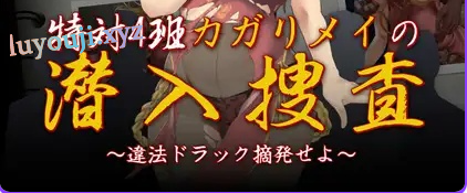 【PC/AI汉化/日式/RPG游戏/1.30G】 特别对策4班香格里·梅的潜入搜查 ～查处违法药品～ AI汉化版+全回想存档+日式RPG游戏+1.30G-中文绅士游戏下载,黄游,色情手机游戏,绅士漫画,里番