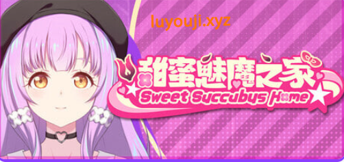 【PC/官中/日系/SLG游戏/2.98G】甜蜜魅魔之家 (Sweet Succubus Home) Ver1.0.9 官方中文版+日系SLG游戏+2.98G-中文绅士游戏下载,黄游,色情手机游戏,绅士漫画,里番