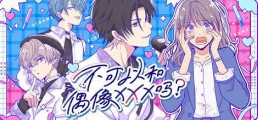 【PC/官中/恋爱/SLG游戏/310M】不可以和偶像XXX吗？（Can I Not Fall for Idols アイドルと〇〇しちゃダメですか？）官中版+恋爱SLG游戏+310M-中文绅士游戏下载,黄游,色情手机游戏,绅士漫画,里番