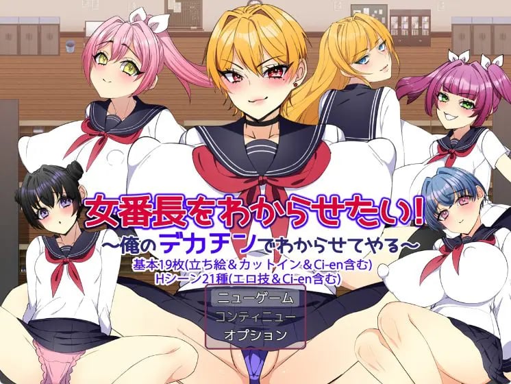 【PC/AI汉化/日式/RPG游戏/1.20G】 让女番长明白你的厉害！～用我的大雕让她明白～ AI汉化版+全回想存档+日式RPG游戏+1.20G-中文绅士游戏下载,黄游,色情手机游戏,绅士漫画,里番