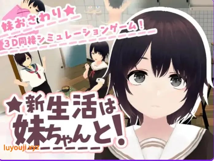 【PC/AI汉化/互动/SLG游戏/730M】 新生活和妹妹一起！（新生活は妹ちゃんと！） AI汉化版 去码版+存档+互动SLG游戏+730M-中文绅士游戏下载,黄游,色情手机游戏,绅士漫画,里番