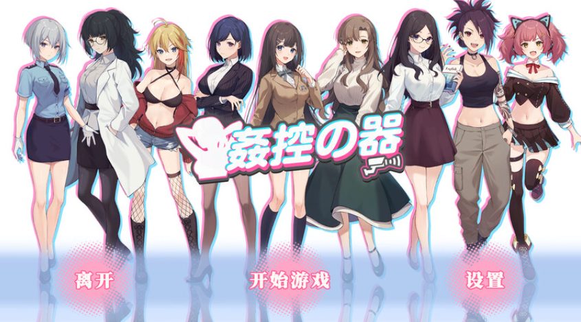 【PC/官中/互动/SLG游戏/1.20G】 控器/奸控器(姦控の器)-重制版1+2- Build.13098912 官中版+全DLC+互动SLG游戏+1.20G-中文绅士游戏下载,黄游,色情手机游戏,绅士漫画,里番