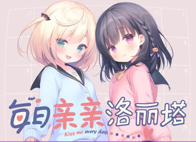 【PC/安卓/官中/互动/ADV游戏/3.10G】 每日亲亲洛丽塔 （毎日キスしてロリータ） 官中步兵版+PC+安卓+互动ADV游戏+3.10G-中文绅士游戏下载,黄游,色情手机游戏,绅士漫画,里番