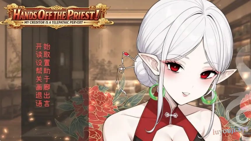 【PC/官中/日系ADV/动作/0.54G】不准对神父出手!我的债主是会读心的能力者(Hands Off the Priest! My Creditor is a Telepathic Pervert) 官方中文版+日系ADV游戏+0.54G-中文绅士游戏下载,黄游,色情手机游戏,绅士漫画,里番