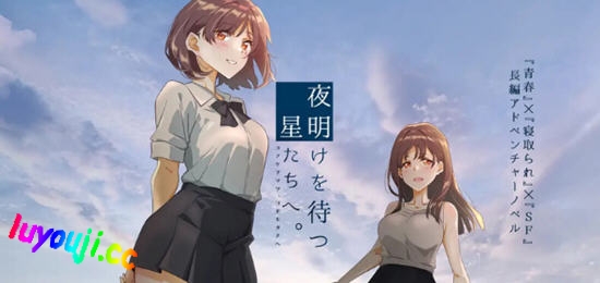 等待黎明的星辰们 v1.0 AI汉化版 ADV游戏&NTR+全CV 1.5G-在线ACG，视频动画，漫画，动漫，绅士游戏，3D漫画，福利图片