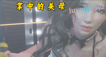 【PC/安卓/官中/国产/SLG游戏/4.86G】掌中伊人 (掌中的美母) 3.0 官方中文版+PC+安卓+国产SLG游戏+4.86G-中文绅士游戏下载,黄游,色情手机游戏,绅士漫画,里番