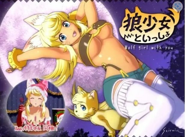 【PC/AI汉化/3D/CV/4.93G】与狼少女同居生活 满月版+圣诞版 (狼少女といっしょ Full Moon Edition) Ver22.12.13 AI汉化版+3D+CV+4.93G-中文绅士游戏下载,黄游,色情手机游戏,绅士漫画,里番