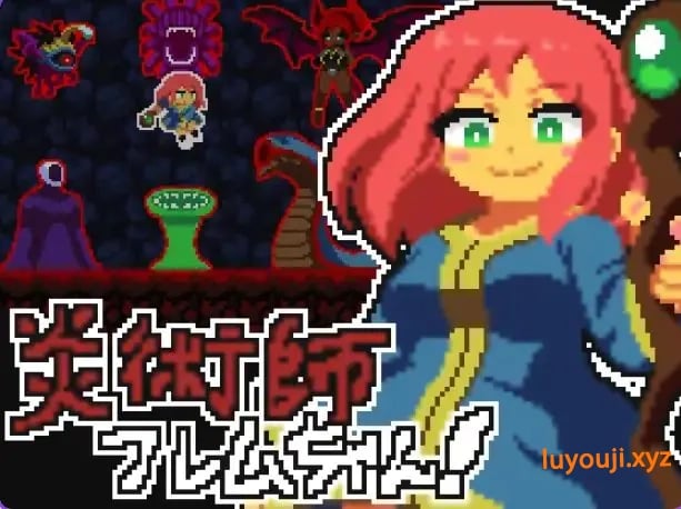 【PC/生肉/日式/ACT游戏/130M】 火焰法师小焰!~魔窟脱出作战~ Ver25.11.23 生肉版+自带全解放+日式ACT游戏+130M-中文绅士游戏下载,黄游,色情手机游戏,绅士漫画,里番