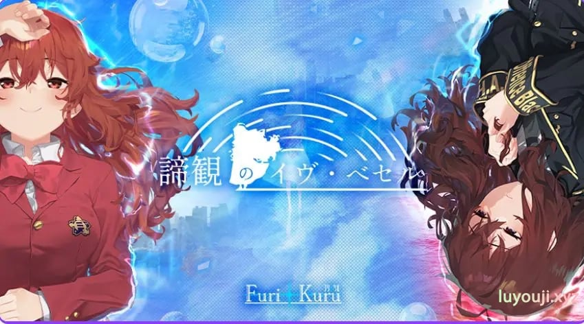 【PC/AI汉化/战斗/ADV游戏/8.70G】谛观之伊芙·贝泽尔（諦観のイヴ・べセル）AI汉化版+特典+全CG存档+战斗ADV游戏+8.70G-中文绅士游戏下载,黄游,色情手机游戏,绅士漫画,里番