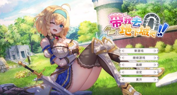 【PC/卡牌/官中/】带我去地下城吧(Take Me To The Dungeon) Ver1.0.12 STEAM官方中文版 ROGUElike卡牌游戏+2.6G-中文绅士游戏下载,黄游,色情手机游戏,绅士漫画,里番