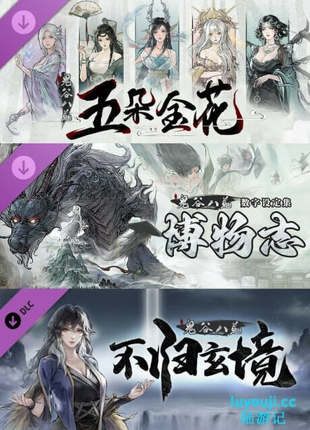 鬼谷八荒 v1.2.101 中文正式版整合所有DLC 修仙类游戏 7G-在线ACG，视频动画，漫画，动漫，绅士游戏，3D漫画，福利图片