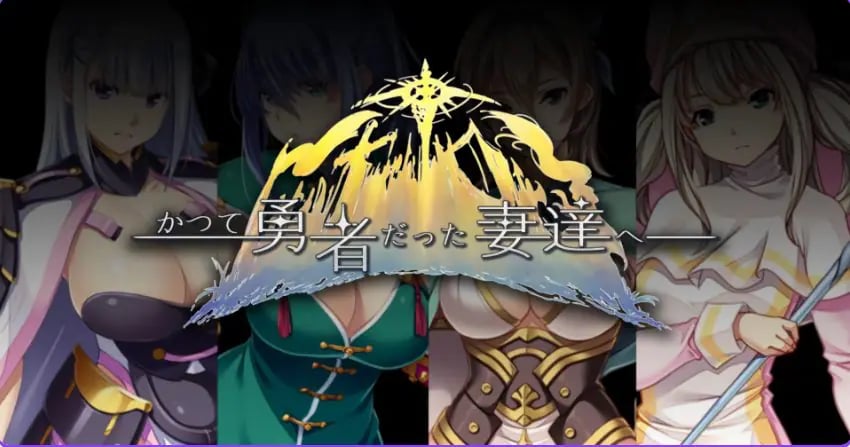 【PC/官中/日式/RPG游戏/2.80G】 致曾经是勇者的妻子们 Ver25.12.15 官中版+【DLC1+2】+全回想存档+日式RPG游戏+2.80G-中文绅士游戏下载,黄游,色情手机游戏,绅士漫画,里番