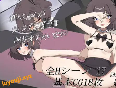 【PC/AI汉化/日式/RPG游戏/2.40G】 新人酱被迫从事幕后工作♡ AI汉化版+全回想存档+日式RPG游戏+2.40G-中文绅士游戏下载,黄游,色情手机游戏,绅士漫画,里番