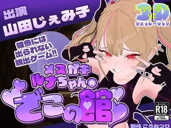 【PC/AI汉化/MTool/CV/SLG游戏/1.35G】雌小鬼露娜酱的废物之馆 (メスガキルナちゃんのざこの館) Ver02 AI汉化版+MTool+CV+SLG游戏+1.35G-中文绅士游戏下载,黄游,色情手机游戏,绅士漫画,里番