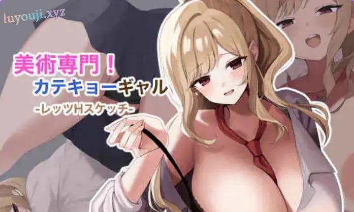 【PC/AI汉化/探索/RPG游戏/670M】美术专门！家教辣妹 -来H的素描吧 （美術専門！カテキョーギャル-レッツHスケッチ） AI汉化版+自带全回想+探索RPG游戏+670M-中文绅士游戏下载,黄游,色情手机游戏,绅士漫画,里番