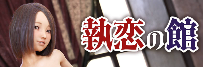 【PC/安卓/AI汉化/日系/SLG游戏/2.30G】执恋之馆 (執戀の館) AI汉化版+PC+安卓+日系SLG游戏+2.30G-中文绅士游戏下载,黄游,色情手机游戏,绅士漫画,里番