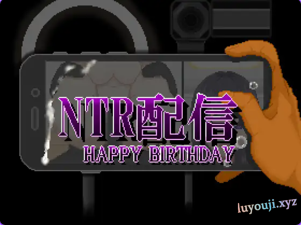 【PC/AI汉化/探索/RPG游戏/650M】NTR直播─生日快乐─（NTR配信─HAPPY BIRTHDAY）AI汉化版+全回想存档+探索RPG游戏+650M-中文绅士游戏下载,黄游,色情手机游戏,绅士漫画,里番
