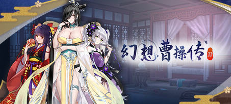 幻想曹操传2 v1.240326.1 STEAM豪华中文语音版 卡牌SLG游戏 1.2G-在线ACG，视频动画，漫画，动漫，绅士游戏，3D漫画，福利图片