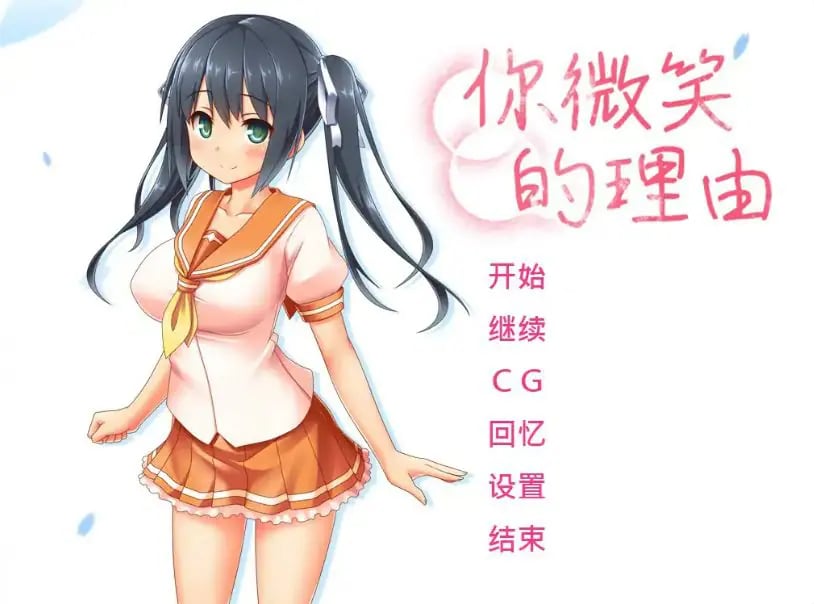 【PC/官中/2D/日系/ADV游戏/1.45G】你微笑的理由 (エガオノリユウ) 官方中文步兵版+2D日系ADV游戏+1.45G-中文绅士游戏下载,黄游,色情手机游戏,绅士漫画,里番