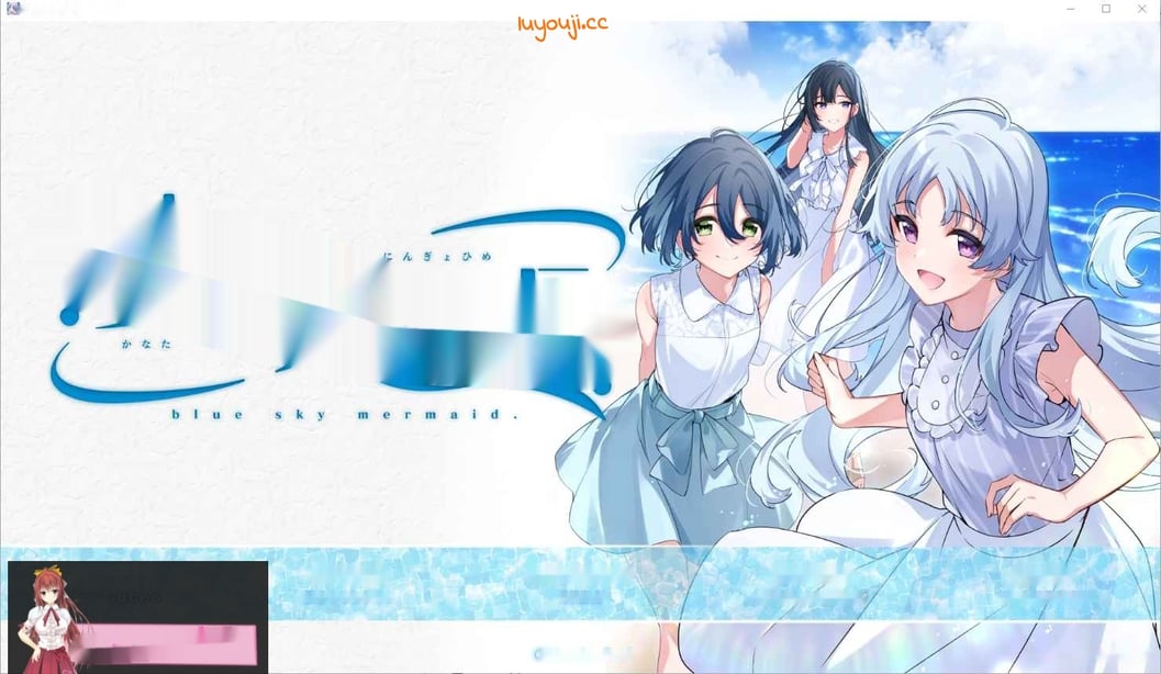 [ADV/汉化] 彼方的人鱼姬 彼方の人魚姫 Ver1.0 AI汉化版+全CG存档★全CV 4.3G - 在线ACG，视频动画，漫画，动漫，绅士游戏，3D漫画，福利图片-在线ACG，视频动画，漫画，动漫，绅士游戏，3D漫画，福利图片