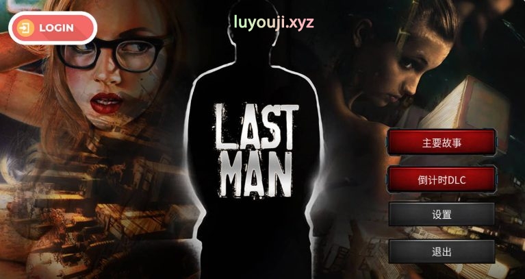 【PC/官中/欧美/真人/SLG游戏/1.70G】 最后一个男人 （Last Man） Ver4.361 官方中文版+欧美真人SLG游戏+1.70G-中文绅士游戏下载,黄游,色情手机游戏,绅士漫画,里番