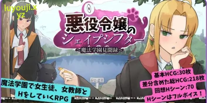 【PC/AI汉化/日式/RPG游戏/1.20G】恶役千金的变形者 ~魔法学园见闻录(悪役令嬢のシェイプシフター ~魔法学園見聞録)AI汉化版+全回想存档+日式RPG游戏+1.20G-中文绅士游戏下载,黄游,色情手机游戏,绅士漫画,里番