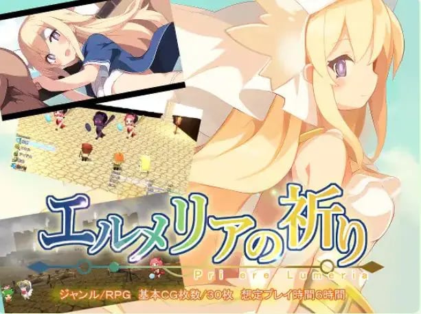 【PC/AI汉化/日式/RPG游戏/760M】 艾露梅利亚的祈祷 （エルメリアの祈り）Ver1.01 AI汉化版+存档+日式RPG游戏+760M-中文绅士游戏下载,黄游,色情手机游戏,绅士漫画,里番