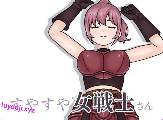 【PC/生肉/互动/SLG游戏/200M】 酣睡的女战士小姐 （すやすや女戦士さん） Ver1.1.0 生肉版+互动SLG游戏+200M-中文绅士游戏下载,黄游,色情手机游戏,绅士漫画,里番