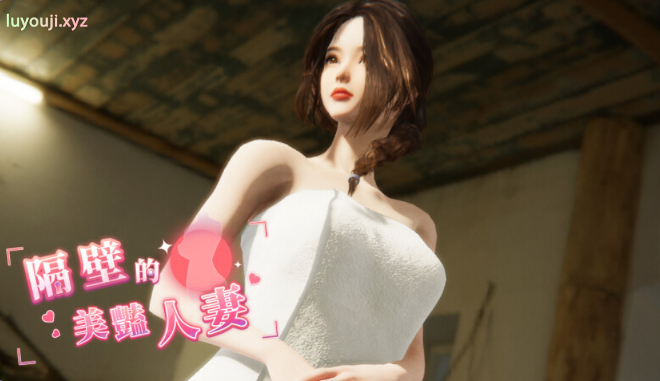 【PC/中文/DLC/动态/互动/SLG游戏/10.9G】隔壁的美艳人妻 Ver1.5.7 中文动态互动SLG游戏+DLC+10.9G-中文绅士游戏下载,黄游,色情手机游戏,绅士漫画,里番