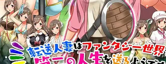 转移的妻儿，仿佛在幻想世界里过着第二次人生 v1.0 AI汉化版 PC+安卓 - 在线ACG，视频动画，漫画，动漫，绅士游戏，3D漫画，福利图片-在线ACG，视频动画，漫画，动漫，绅士游戏，3D漫画，福利图片