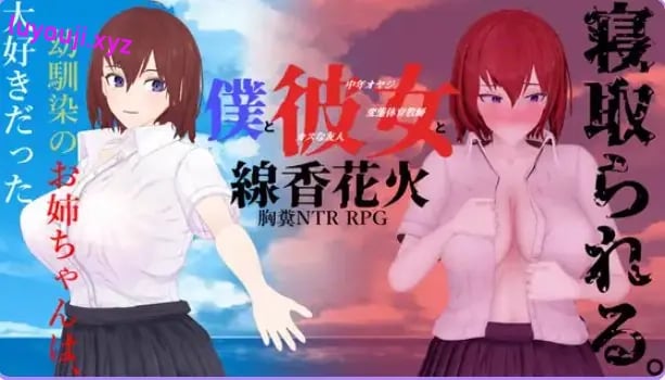 【PC/AI汉化/日式/RPG游戏/2.0G】 我和她与线香花火 （僕と彼女と線香花火） 内嵌AI汉化版+全回想存档+日式RPG游戏+2.0G-中文绅士游戏下载,黄游,色情手机游戏,绅士漫画,里番