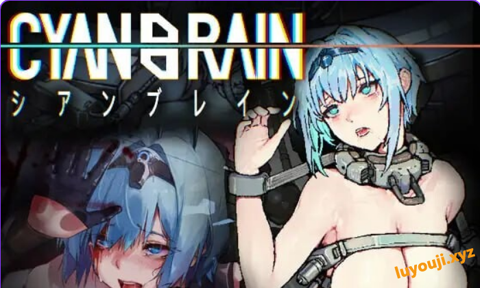 【PC/官中/动作/ACT游戏/1.70G】 青之脑 （CYAN BRAIN） Ver1.1.3 官中步兵版+存档+动作ACT游戏+1.70G-中文绅士游戏下载,黄游,色情手机游戏,绅士漫画,里番