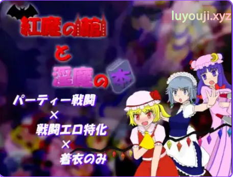 【PC/安卓/AI汉化/日式/RPG游戏/500M】 红魔馆与魅魔之书 Ver1.01 内嵌AI汉化版+PC+安卓+日式RPG游戏+500M-中文绅士游戏下载,黄游,色情手机游戏,绅士漫画,里番