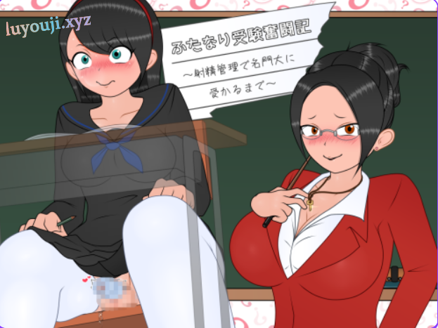 【PC/AI汉化/探索/RPG游戏/350M】 双性应试奋斗记～ （ふたなり受験奮闘記～） Ver1.01 AI汉化版+探索RPG游戏+350M-中文绅士游戏下载,黄游,色情手机游戏,绅士漫画,里番