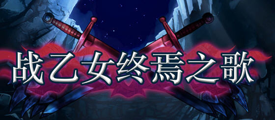 战乙女终焉之歌 v1.037 STEAM官方中文版 横版动作冒险游戏 700M
