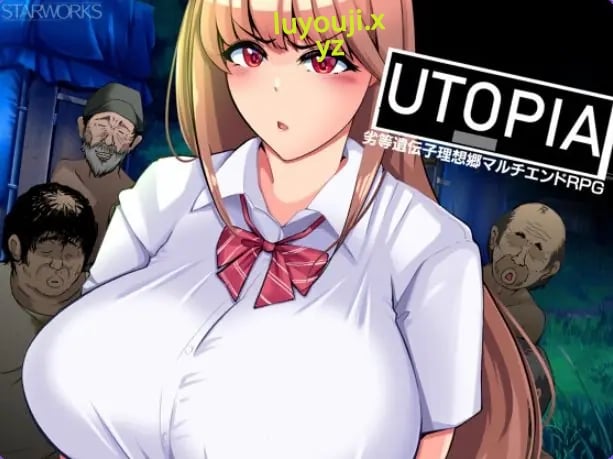 【PC/AI汉化/日式/RPG游戏/1.30G】 乌托邦 （UTOPIA） AI汉化版+全回想存档+日式RPG游戏+1.30G-中文绅士游戏下载,黄游,色情手机游戏,绅士漫画,里番